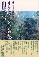 リグ・ヴェーダの智慧―アニミズムの深化のために