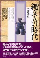 増補　縄文人の時代 （増補）
