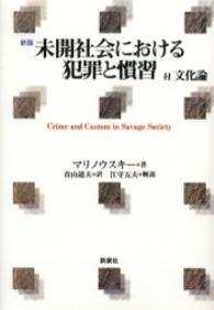 未開社会における犯罪と慣習 （新版）