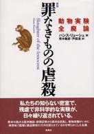 罪なきものの虐殺―動物実験全廃論 （新版）