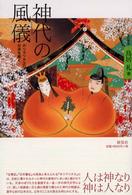 神代の風儀（てぶり） - 「ホツマツタヱ」の伝承を解く （改訂新版）