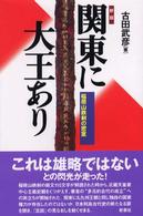 関東に大王あり―稲荷山鉄剣の密室 （新版）