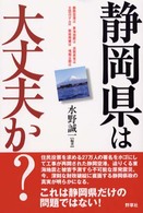 静岡県は大丈夫か？―静岡空港は東海地震は浜岡原発は太田川ダムは財政再建は情報公開は