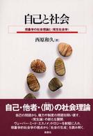 自己と社会―現象学の社会理論と「発生社会学」