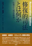 修復的司法とは何か―応報から関係修復へ