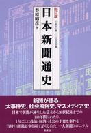 日本新聞通史―１８６１年‐２０００年 （４訂版）