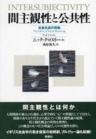 間主観性と公共性―社会生成の現場