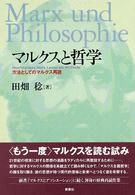 マルクスと哲学 - 方法としてのマルクス再読 大阪経済大学研究叢書