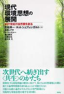 現代環境思想の展開 - ２１世紀の自然観を創る