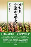 日本型食生活の歴史 （新装）
