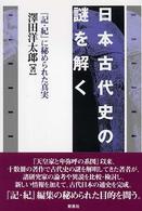 日本古代史の謎を解く - 『記・紀』に秘められた真実