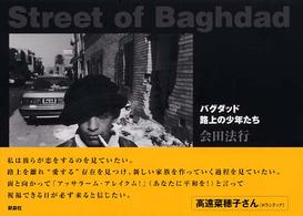 Ｓｔｒｅｅｔ　ｏｆ　Ｂａｇｈｄａｄ - バグダッド路上の少年たち