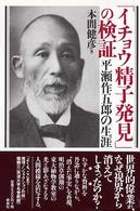 「イチョウ精子発見」の検証 - 平瀬作五郎の生涯