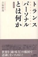 トランスパーソナルとは何か - 自我の確立から超越へ （増補改訂版）