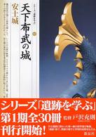 天下布武の城・安土城 シリーズ「遺跡を学ぶ」