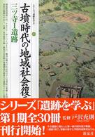 シリーズ「遺跡を学ぶ」<br> 古墳時代の地域社会復元・三ツ寺１遺跡