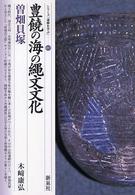 シリーズ「遺跡を学ぶ」<br> 豊饒の海の縄文文化・曽畑貝塚