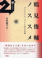 鶴見俊輔ノススメ - プラグマティズムと民主主義 ２１世紀叢書