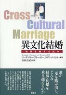 異文化結婚 - 境界を越える試み