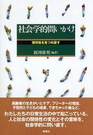 社会学的問いかけ - 関係性を見つめ直す