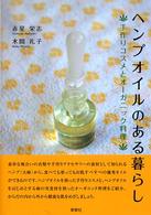 ヘンプオイルのある暮らし―手作りコスメとオーガニック料理