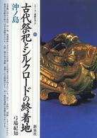 古代祭祀とシルクロードの終着地・沖ノ島 シリーズ「遺跡を学ぶ」