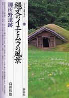 シリーズ「遺跡を学ぶ」<br> 縄文のイエとムラの風景―御所野遺跡