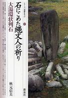 シリーズ「遺跡を学ぶ」<br> 石にこめた縄文人の祈り・大湯環状列石（おおゆかんじょうれっせき）