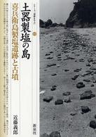 土器製塩の島・喜兵衛島製塩遺跡と古墳 シリーズ「遺跡を学ぶ」