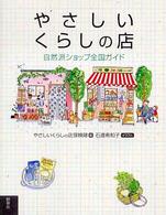 やさしいくらしの店 - 自然派ショップ全国ガイド