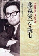 人間探究の考古学者　藤森栄一を読む