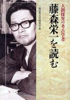 藤森栄一を読む - 人間探究の考古学者