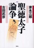 新装　聖徳太子論争 （新装）