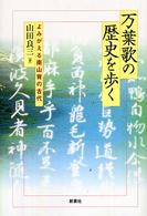 万葉歌の歴史を歩く - よみがえる南山背の古代