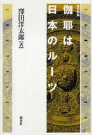 伽耶は日本のルーツ （改訂新版）