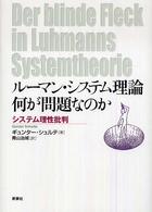 ルーマン・システム理論何が問題なのか - システム理性批判