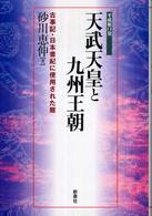 天武天皇と九州王朝―古事記・日本書紀に使用された暦