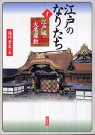 江戸のなりたち〈１〉江戸城・大名屋敷