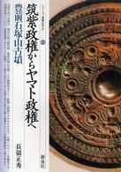 筑紫政権からヤマト政権へ・豊前石塚山古墳 シリーズ「遺跡を学ぶ」