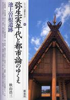 シリーズ「遺跡を学ぶ」<br> 弥生実年代と都市論のゆくえ・池上曽根遺跡