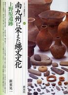 シリーズ「遺跡を学ぶ」<br> 南九州に栄えた縄文文化・上野原遺跡