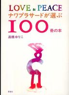 ナワプラサードが選ぶ１００冊の本―ＬＯＶＥ　＆　ＰＥＡＣＥ