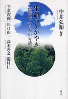 生命のかがやき - 農学者と４人の対話