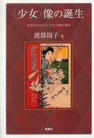 “少女”像の誕生―近代日本における「少女」規範の形成