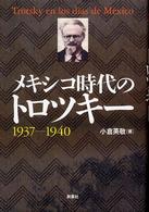 メキシコ時代のトロツキー - １９３７－１９４０