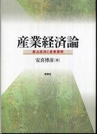 産業経済論―寡占経済と産業展開