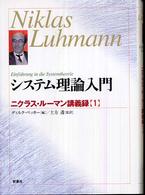 システム理論入門―ニクラス・ルーマン講義録〈１〉