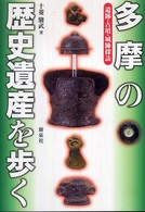 多摩の歴史遺産を歩く―遺跡・古墳・城跡探訪