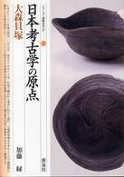 シリーズ「遺跡を学ぶ」<br> 日本考古学の原点・大森貝塚