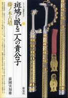 シリーズ「遺跡を学ぶ」<br> 斑鳩に眠る二人の貴公子・藤ノ木古墳